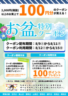 【イベント予告】お盆クーポンプレゼント