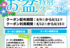 【8月限定】1ヶ月連続超特価