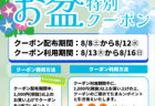 【8月】1ヵ月連続超特価