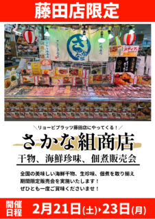 【イベント予告】さかな組商店が藤田店にやってくる！