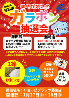 【藤田店】ガラポン抽選会開催