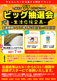 【イベント予告】生活応援！ビッグ抽選会開催
