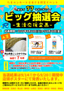 【8月】ビッグ抽選会-生活応援企画-