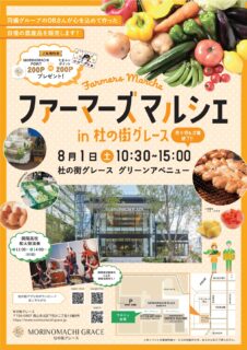 【イベント予告】ファーマーズマルシェin杜の街グレース開催!
