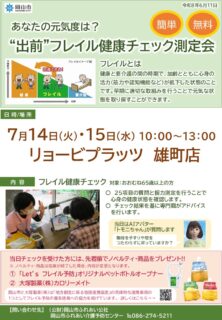【雄町店】出前フレイル健康チェック測定会開催