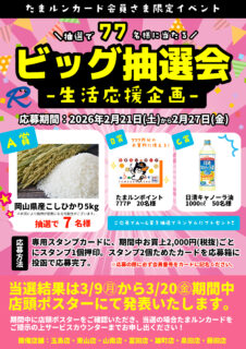 【イベント】生活応援ビッグ抽選会開催