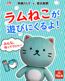 【イベント予告】ラムねこがお店に遊びにくる！