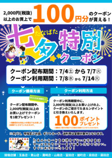 七夕特別クーポンプレゼント