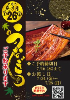 土用の丑の日予約承り中