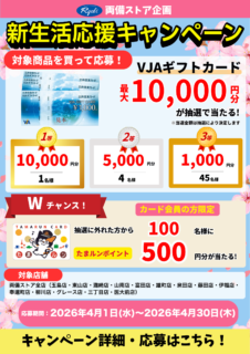 春の新生活応援キャンペーン開催!