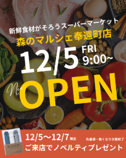 【森のマルシェ 奉還町店】12/5(金)オープン!