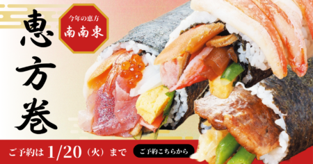【1/20まで】恵方巻ご予約承り中
