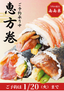 【1/20まで】恵方巻ご予約承り中