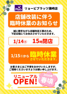 【灘崎店】臨時休業のお知らせ