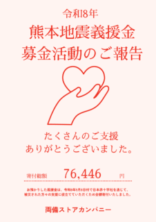 熊本地震義援金募金活動のご報告