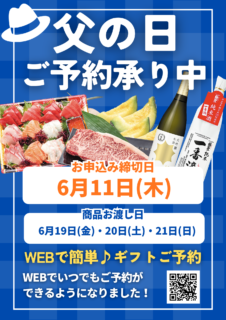 父の日ご予約承り中！