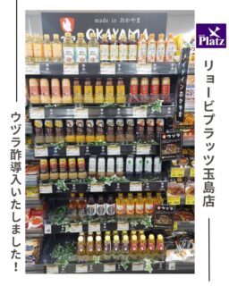 リョービプラッツ玉島店 ウヅラ酢コーナ新登場!