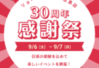 【9月限定】1ヶ月連続超特価